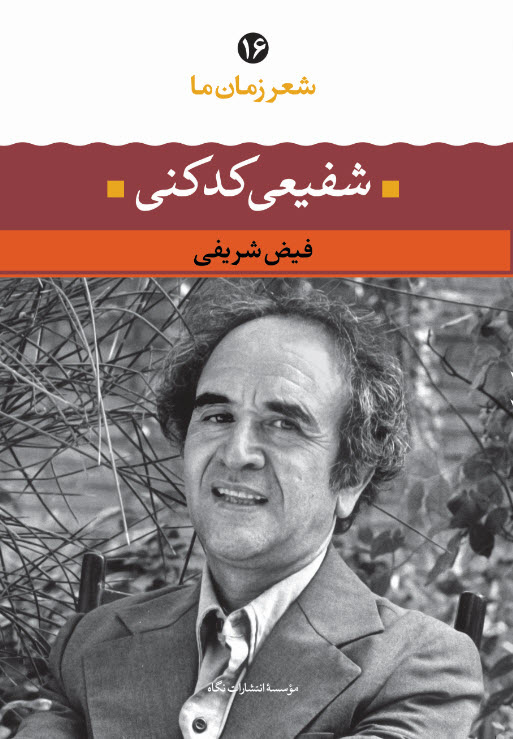 کتاب شفیعی کدکنی | انتشارات نگاه