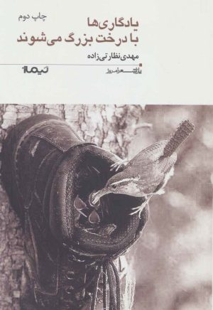 کتاب یادگاری ها با درخت بزرگ می شوند | انتشارات نیماژ