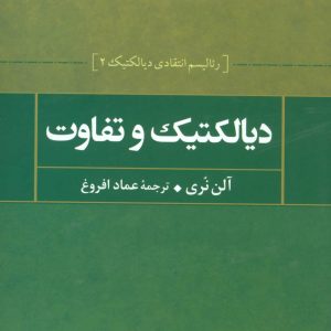 کتاب دیالکتیک و تفاوت | انتشارات علم