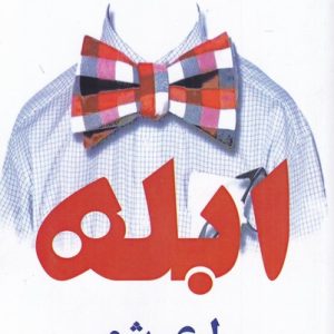 کتاب ابله | انتشارات افراز