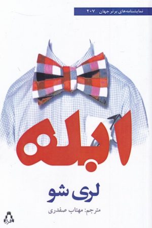 کتاب ابله | انتشارات افراز