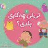 کتاب نی نی چه کاری بلدی؟ 2 | انتشارات قدیانی