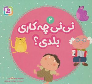 کتاب نی نی چه کاری بلدی؟ 2 | انتشارات قدیانی