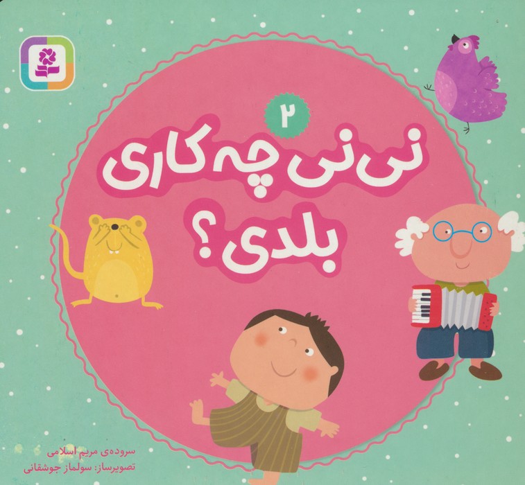کتاب نی نی چه کاری بلدی؟ 2 | انتشارات قدیانی