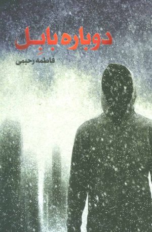 کتاب دوباره بابل | انتشارات جمکران