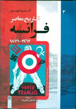 کتاب تاریخ معاصر فرانسه(جلد سوم) | انتشارات اطلاعات