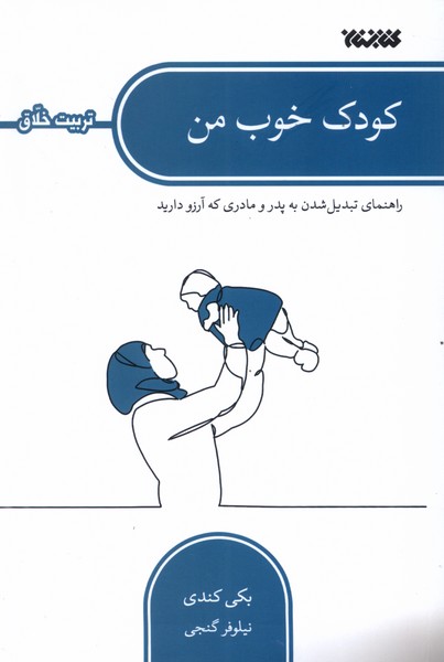 کتاب کودک خوب من | انتشارات کتابستان معرفت