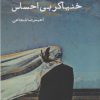 کتاب خنیاگر بی‌احساس | انتشارات ایجاز