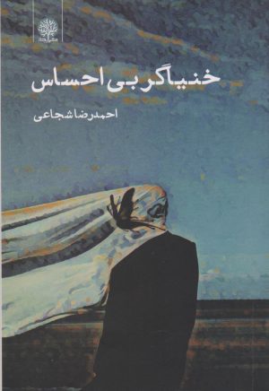 کتاب خنیاگر بی‌احساس | انتشارات ایجاز