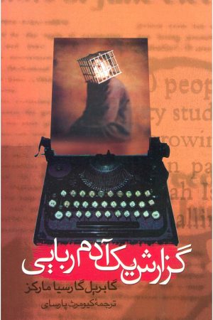 کتاب گزارش یک آدم ربایی | انتشارات علم