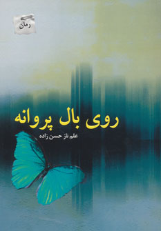 کتاب روی بال پروانه | انتشارات پرسمان