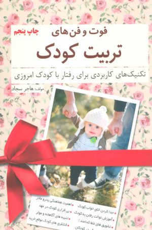 کتاب فوت و فن های تربیت کودک | انتشارات کلید آموزش
