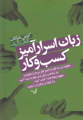 کتاب زبان اسرارآمیز کسب و کار | انتشارات کتابسرای تندیس