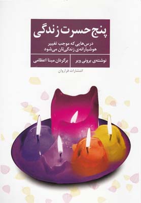 کتاب پنج حسرت زندگی | انتشارات فراروان