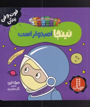 کتاب نینجا امیدوار است | انتشارات فنی ایران نردبان