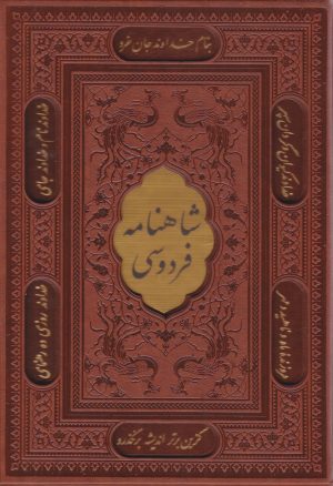 کتاب شاهنامه فردوسی (وزیری، چرم، قابدار) | انتشارات پیام عدالت