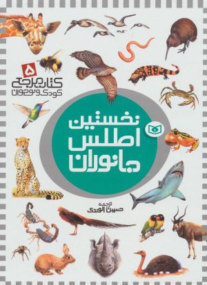 کتاب نخستین اطلس جانوران | انتشارات قدیانی