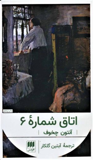 کتاب اتاق شماره 6 | انتشارات هرمس
