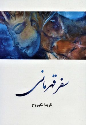 کتاب سفر قهرمانی | انتشارات عطائی