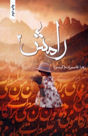 کتاب رامش 2 | انتشارات شقایق