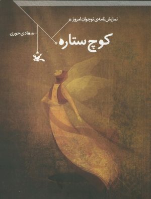 کتاب کوچ ستاره | انتشارات کانون پرورش فکری کودکان و نوجوانان