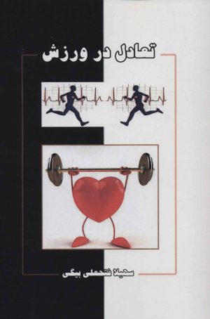 کتاب تعادل در ورزش | انتشارات ابریشمی