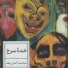 کتاب خنده سرخ | انتشارات نشر کتاب پارسه