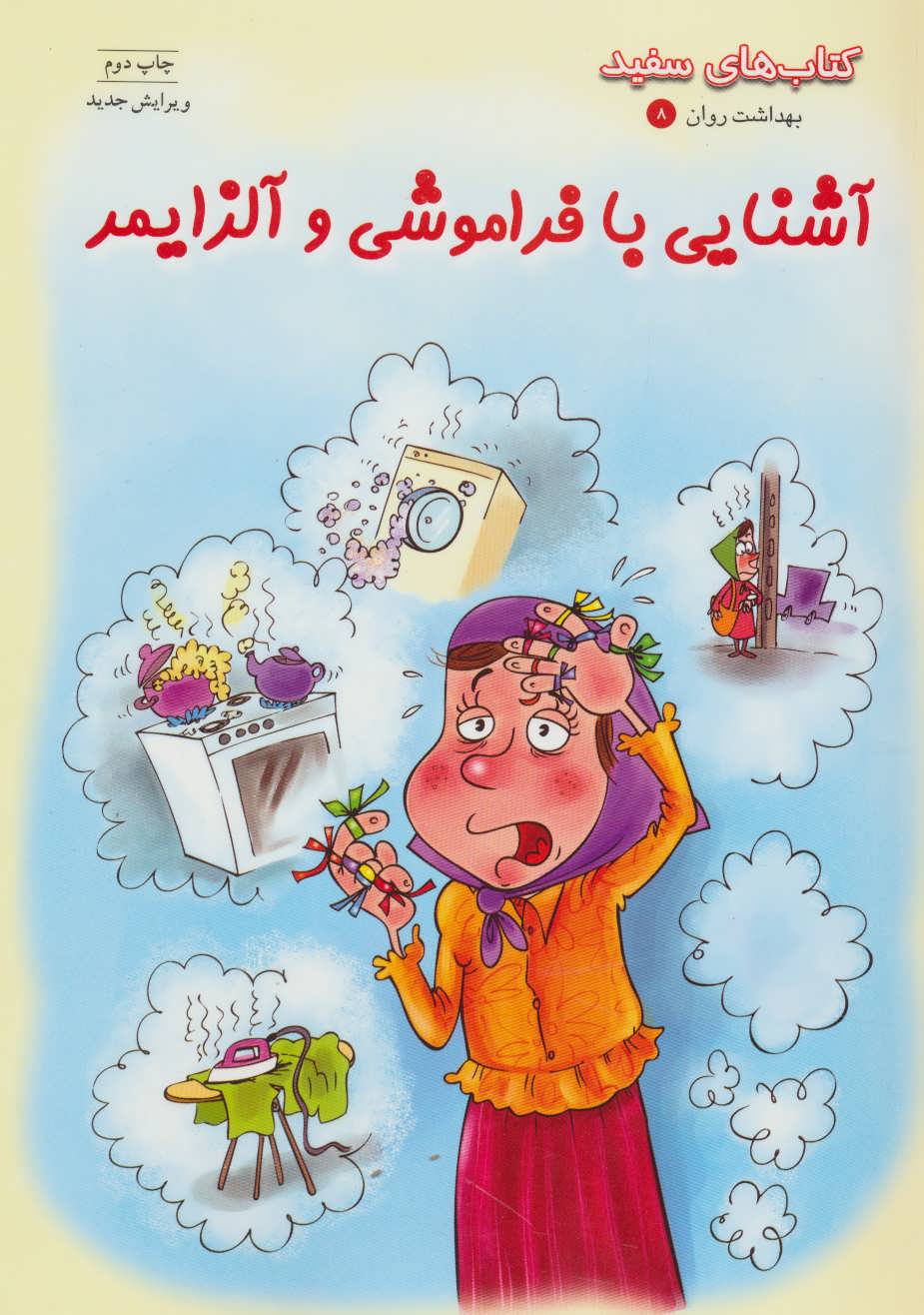 کتاب آشنایی با فراموشی و آلزایمر | انتشارات فنی ایران نردبان