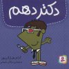 کتاب دکتر دهم | انتشارات قدیانی
