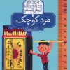 کتاب مرد کوچک | انتشارات محراب قلم