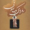 کتاب رویای یک صوفی | انتشارات نگاه