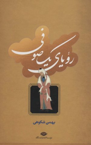 کتاب رویای یک صوفی | انتشارات نگاه