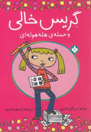 کتاب گریس خالی | انتشارات نشر پنجره