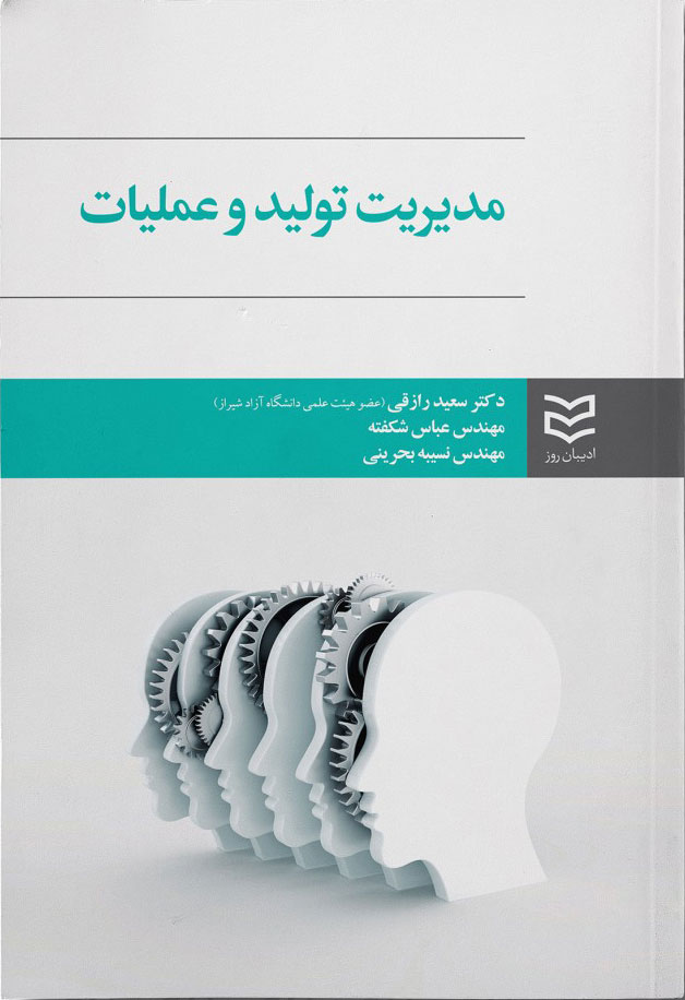 کتاب مدیریت تولید و عملیات | انتشارات ادیبان روز