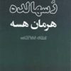 کتاب رسهالده | انتشارات بازتاب نگار
