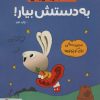 کتاب به دستش بیار! | انتشارات مهرسا