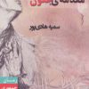 کتاب مقدمه ی جنون | انتشارات جمهوری