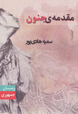 کتاب مقدمه ی جنون | انتشارات جمهوری