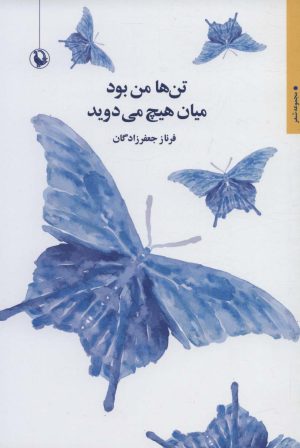 کتاب تن ها من بود میان هیچ می دوید | انتشارات مروارید