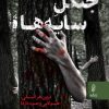 کتاب جنگل سایه ها | انتشارات البرز