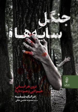 کتاب جنگل سایه ها | انتشارات البرز