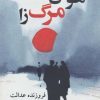 کتاب هوس مرگ زا | انتشارات کتابسرای میردشتی