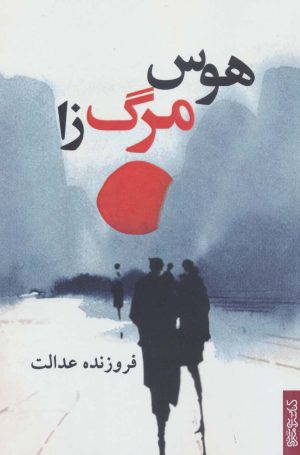 کتاب هوس مرگ زا | انتشارات کتابسرای میردشتی