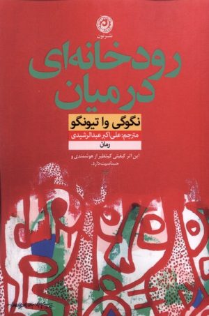 کتاب رودخانه ای در میان | انتشارات نشر نون