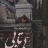 کتاب بی تابی (2 جلدی) | انتشارات نشر علی