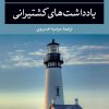 کتاب یادداشت های کشتیرانی | انتشارات نگاه