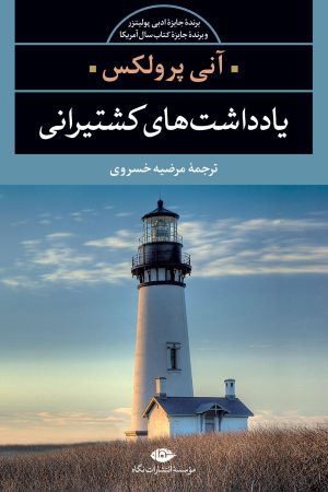 کتاب یادداشت های کشتیرانی | انتشارات نگاه