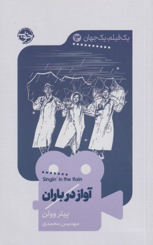 کتاب آواز در باران | انتشارات خوب