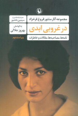 کتاب در غروبی ابدی | انتشارات مروارید
