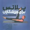 کتاب پیلاتس برای ورزشکاران | انتشارات حتمی